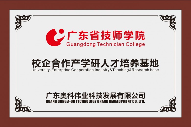 嶺南名校進奧科、校企合作譜新篇