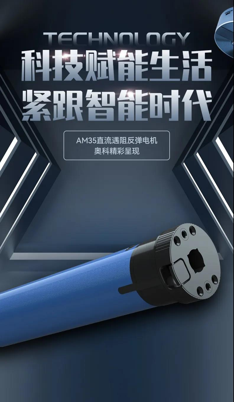 奧科偉業(yè)AM35直流遇阻反彈電機 | 為愛筑家