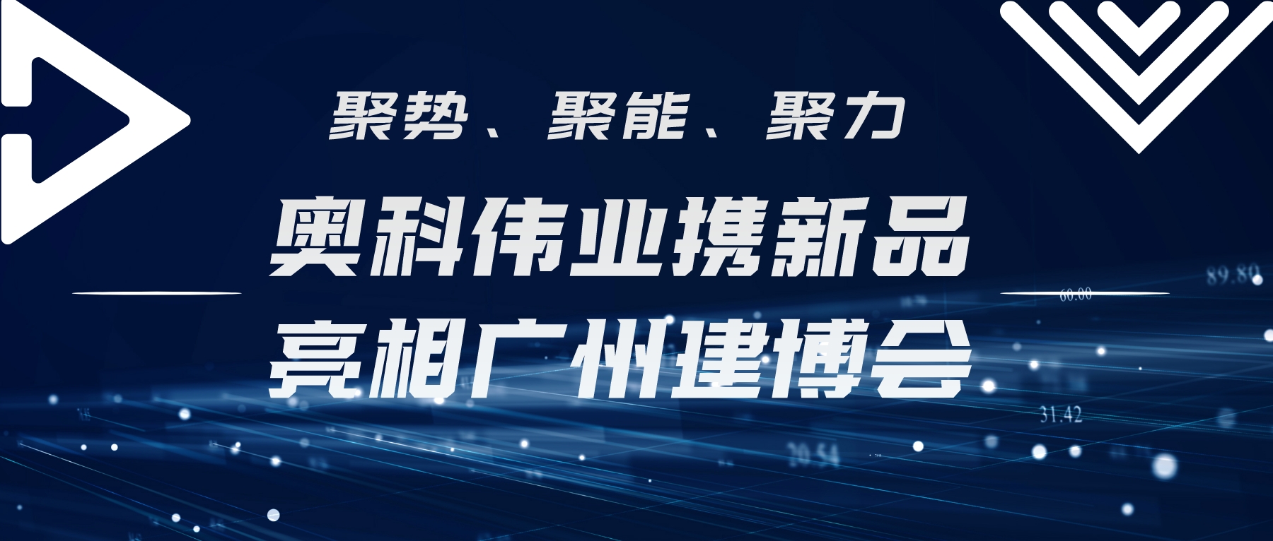 聚勢(shì)、聚能、聚力 | 奧科偉業(yè)攜新品亮相廣州建博會(huì)